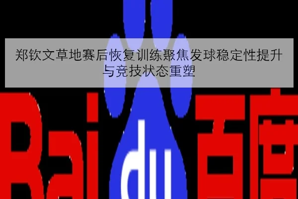 郑钦文草地赛后恢复训练聚焦发球稳定性提升与竞技状态重塑